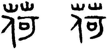 荷,趙孟頫,書法字典